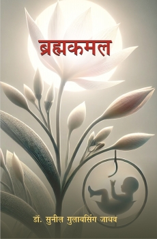 Brahmkamal